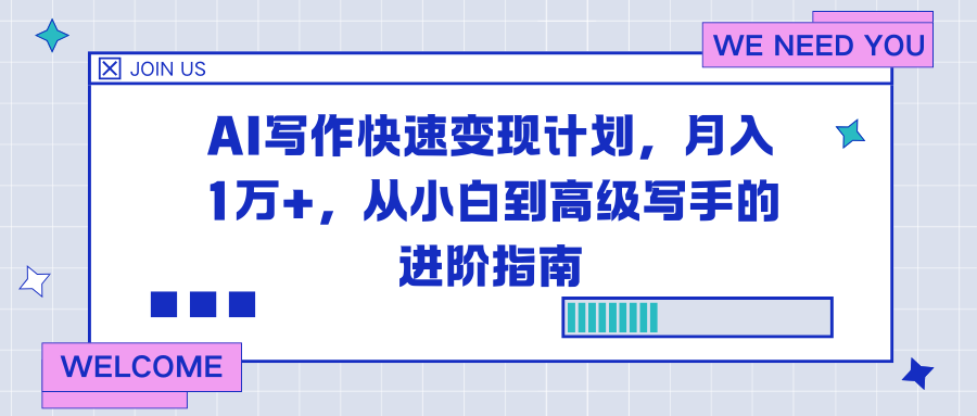 AI写作快速变现计划，月入1万+，从小白到高级写手的进阶指南-一世倾承云网创