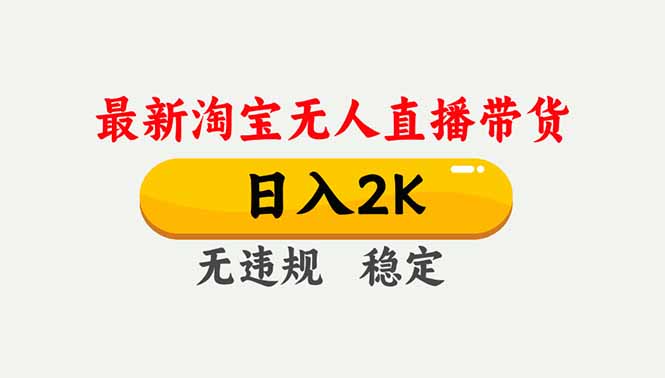 淘宝无人直播【最新】，独家技术，日入2K+，无违规无封号，可矩阵，长期稳定-一世倾承云网创