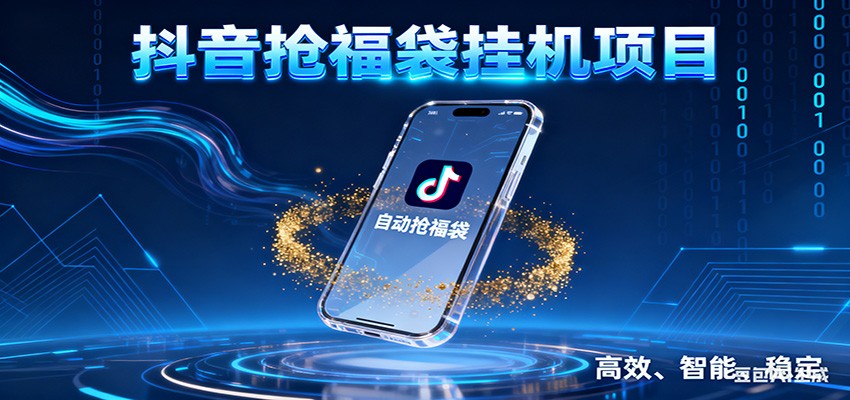 抖音抢福袋挂机项目：自动薅福利，告别手动蹲守！一台电脑日收益400+-一世倾承云网创