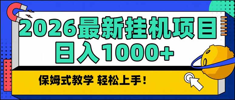2026 1月最新自动挂机项目长期稳定单日收益1000+-一世倾承云网创