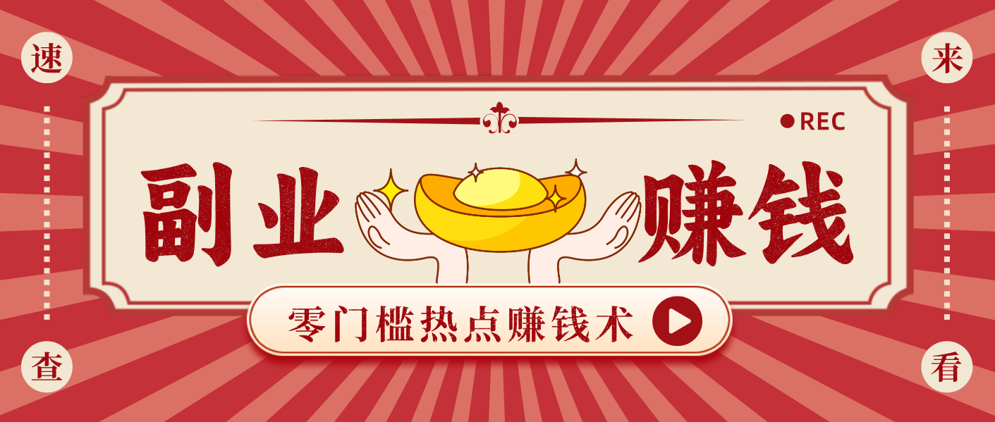 蹭热点赚钱：普通人也能月入1000+的好玩法，操作步骤超简单(附技巧)-一世倾承云网创