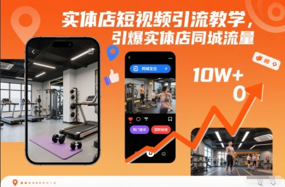 实体店短视频引流教学，引爆实体店同城流量-一世倾承云网创