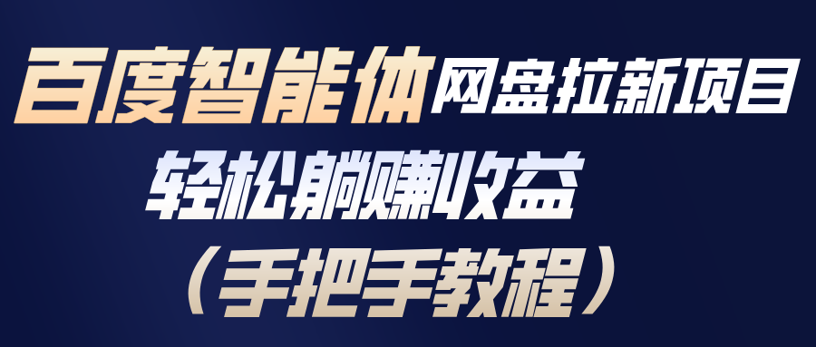 百度智能体网盘拉新项目，轻松躺赚收益(手把手教程-一世倾承云网创