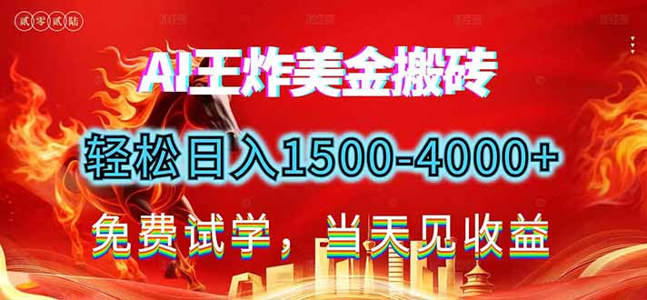 2026美金搬砖新项目，单日收益1500-4000+，长期绿色稳定，彻底告别死工资，用副业改写人生！-一世倾承云网创