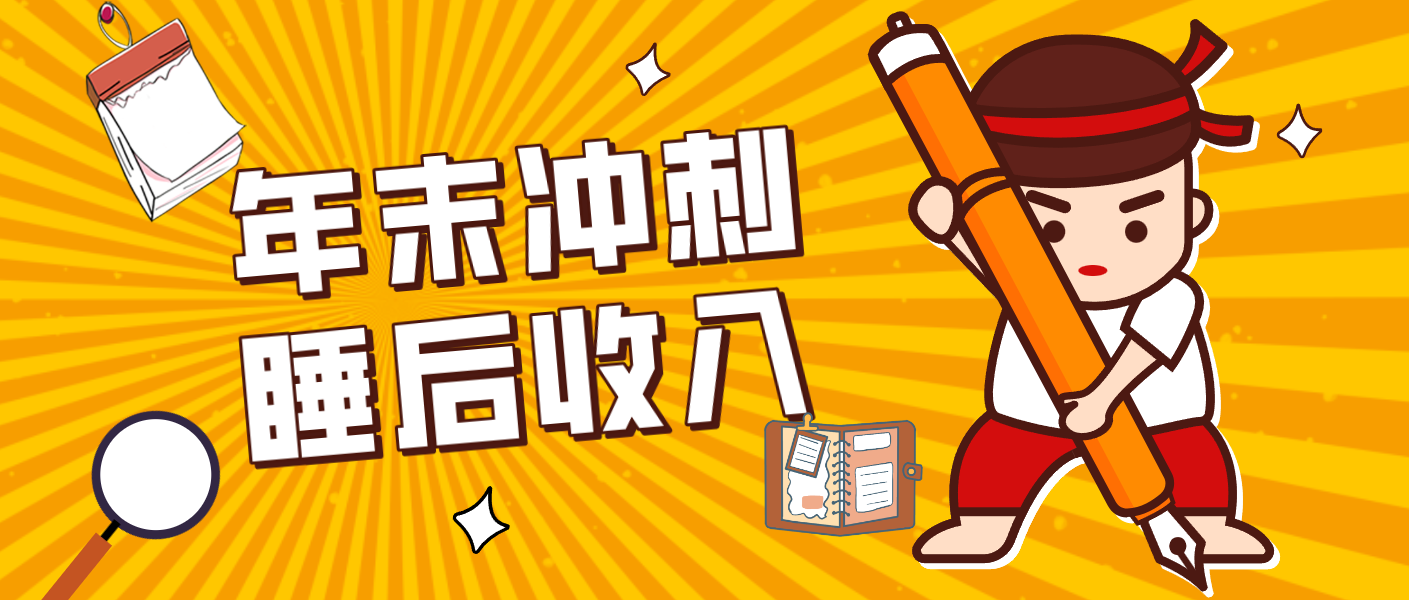 零门槛！普通人年底比做项目，碎片时间轻松赚 “睡后收入”月收益3500+-一世倾承云网创