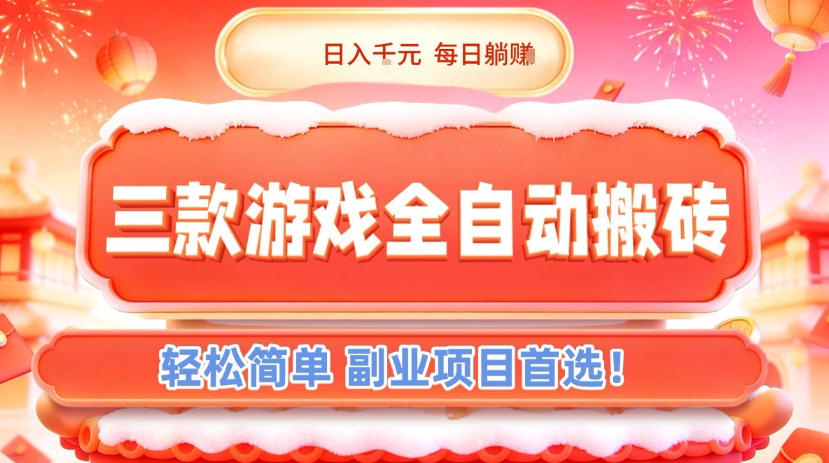 三款游戏全自动搬砖，日入1k，轻松简单，每日躺賺，副业项目首选【揭秘】-一世倾承云网创