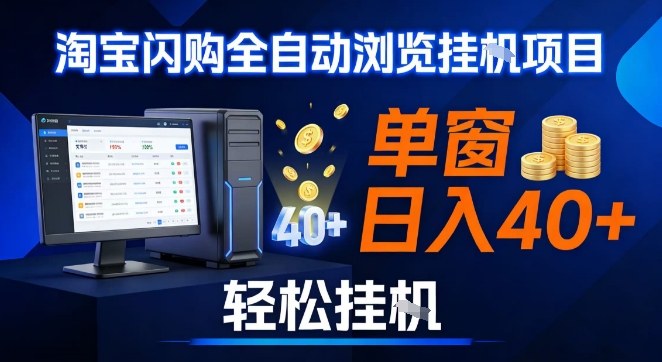 全网独家淘宝闪购采集挂G项目，操作简单无脑，单窗口轻松日入40+，可矩阵多开【揭秘】-一世倾承云网创