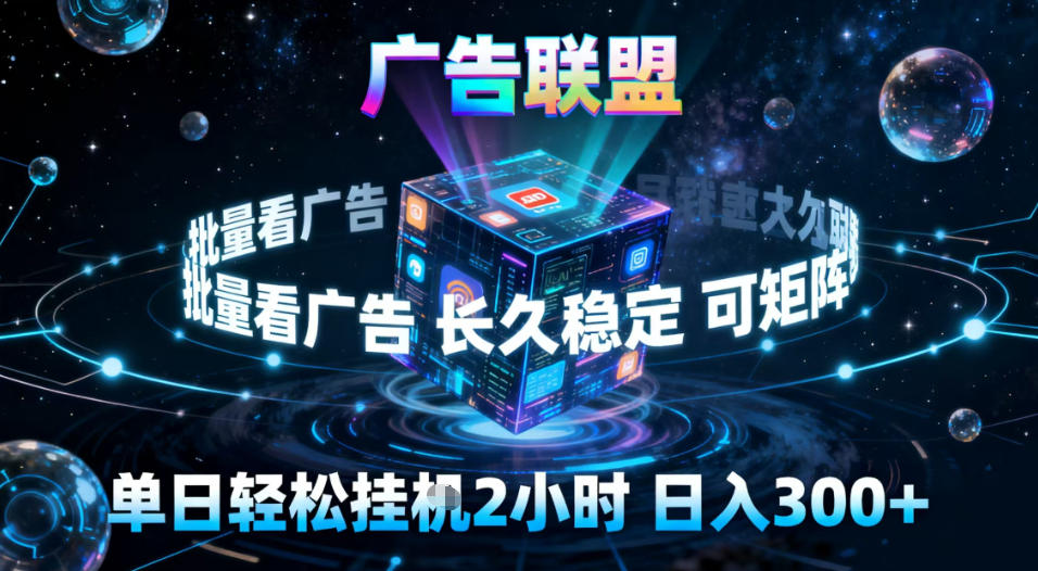 广告联盟全自动挂G掘金，稳定长期，单窗口最高收益30+，可矩阵【揭秘】-一世倾承云网创