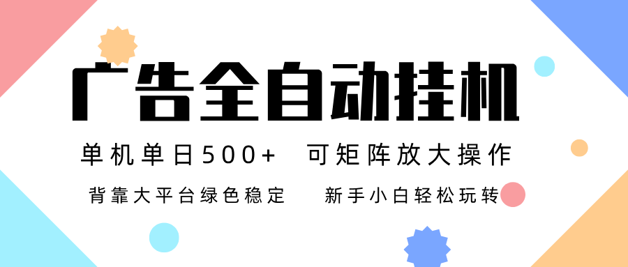 广告联盟全自动挂机 稳定运行两年之久，单机单日收益500+新手小白轻松玩转-一世倾承云网创