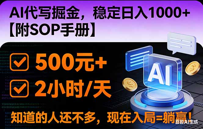 2026风口项目,AI代写掘金，稳定日入1000+，掌握核心技能【附SOP手册】-一世倾承云网创