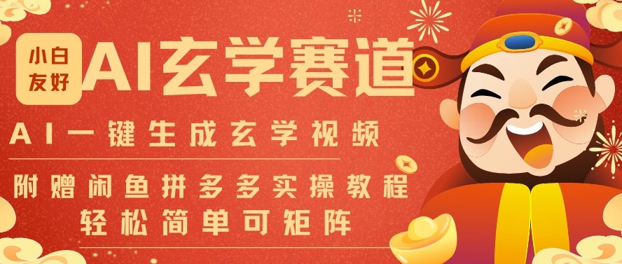 AI一键生成命理风水玄学视频，一刀不剪无需剪辑，30S一条，一天上百条，可批量可矩阵，流量财富嘎猛-一世倾承云网创