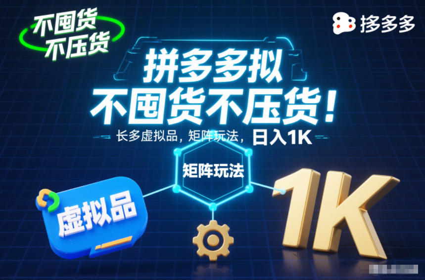 不囤货不压货！拼多多虚拟品矩阵玩法，长久稳定，日入1K【揭秘】-一世倾承云网创