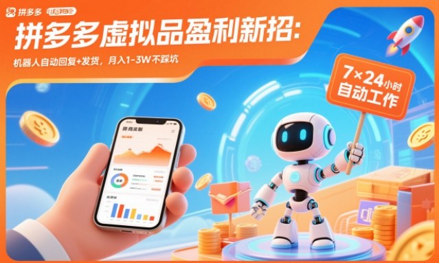 拼多多虚拟品盈利新招：机器人自动回复+发货，月入1-3W不踩坑【揭秘】-一世倾承云网创
