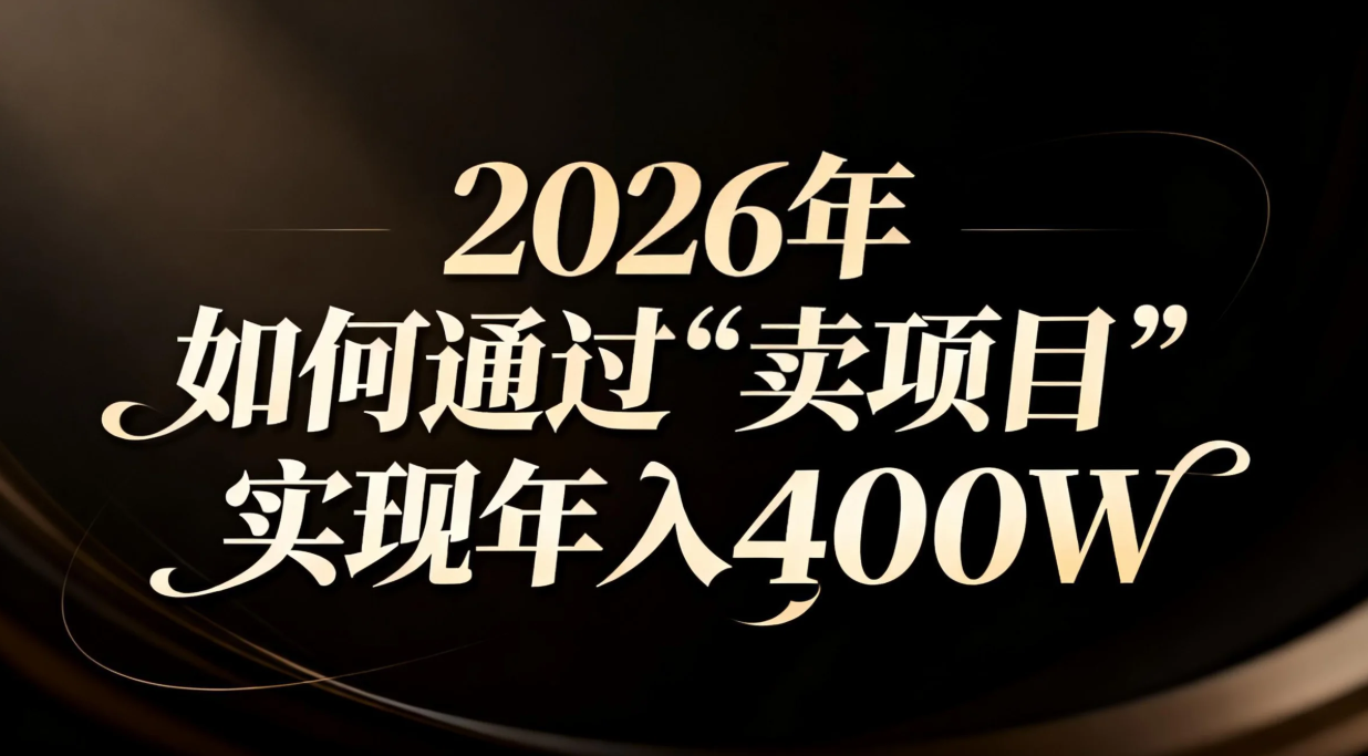 2026年如何通过“卖项目”实现年入百万-一世倾承云网创