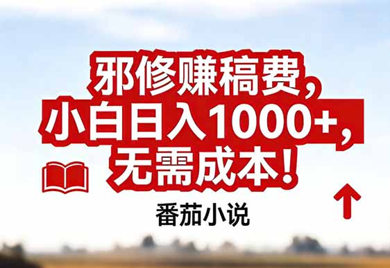 番茄小说赚稿费邪修玩法无需成本，真实日入1000+，超级简单！-一世倾承云网创