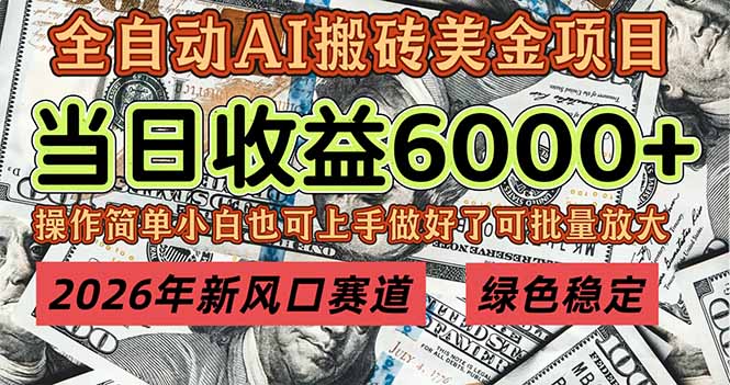 2026年新风口赛道，当日6000+以上，可批量放大，月收入20万+，长期绿色稳定的项目-一世倾承云网创