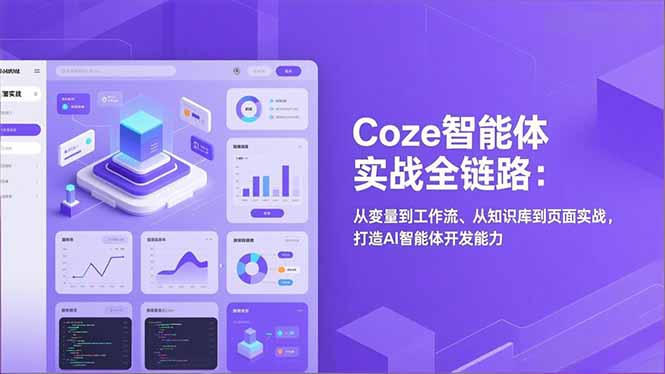 Coze智能体实战全链路：从变量到工作流、从知识库到页面实战，打造AI智能体开发能力-一世倾承云网创