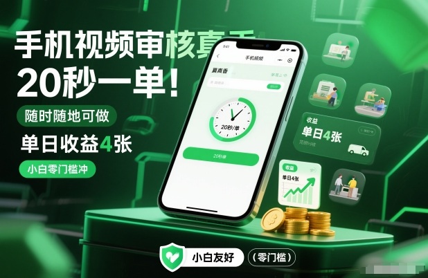 手机视频审核真香！20秒一单，随时随地可做，单日收益4张，小白零门槛冲【揭秘】-一世倾承云网创