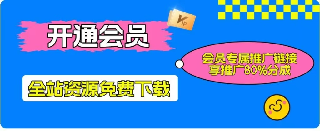 加入一个小目标云网创会员，全站资源免费学习。更可享受推广高达80%分佣！-一世倾承云网创