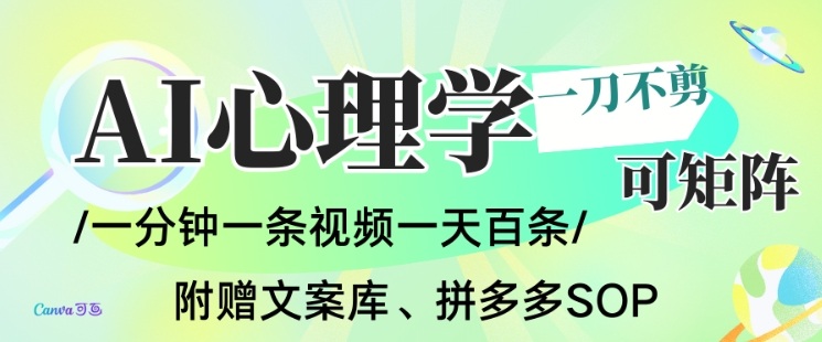 AI一键生成心理学简笔画视频，一刀不剪无需剪辑，可批量可矩阵，带书带素材带资料带徒弟-一世倾承云网创