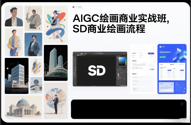 AIGC绘画商业实战班，SD商业绘画流程-一世倾承云网创