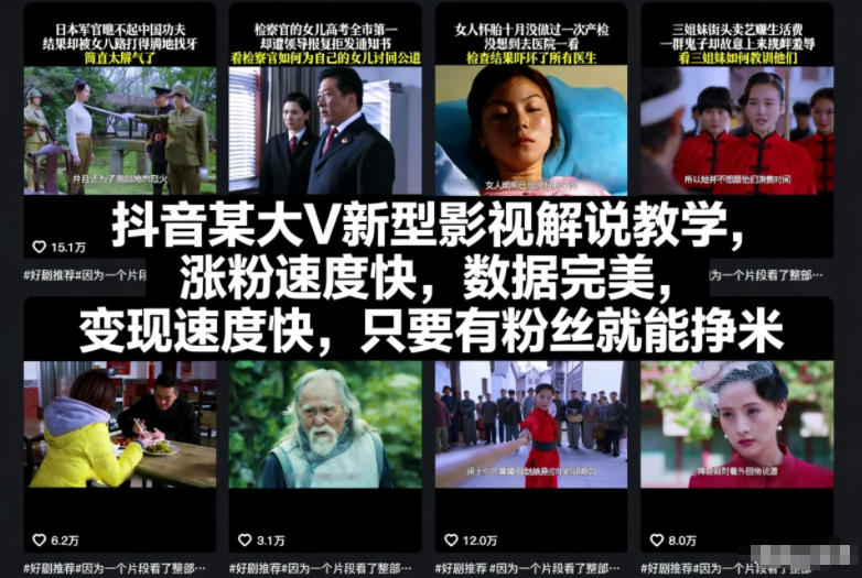 抖音某大V新型影视解说教学，涨粉速度快，数据完美，变现速度快，只要有粉丝就能挣米-一世倾承云网创