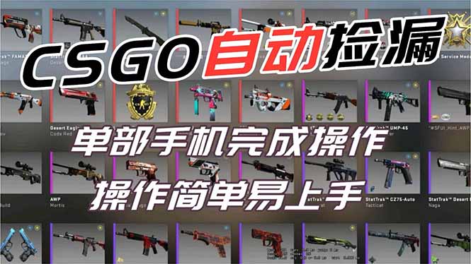 用全球火爆游戏CSGO挂机捡漏赚钱过个肥年，一部手机轻松日入500+【副业网赚】-一世倾承云网创