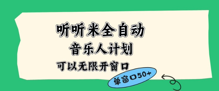 听听米全自动音乐人计划，一个白名单可以多开账号，矩阵操作，无需人工，到窗口50+【揭秘】-一世倾承云网创