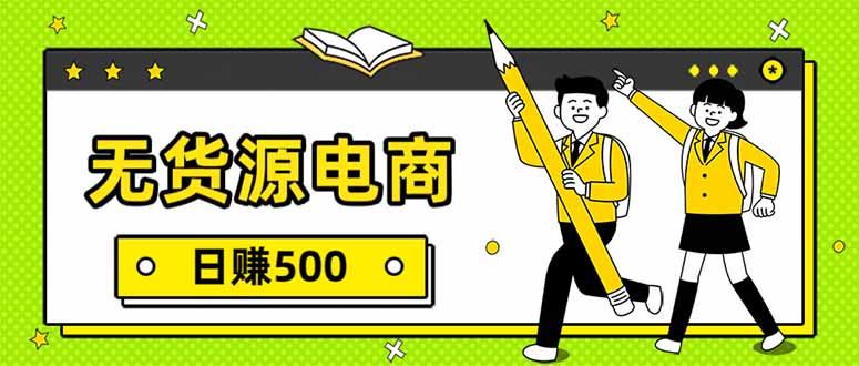 无货源电商，一件代发，日赚500，附详细实操教程-一世倾承云网创