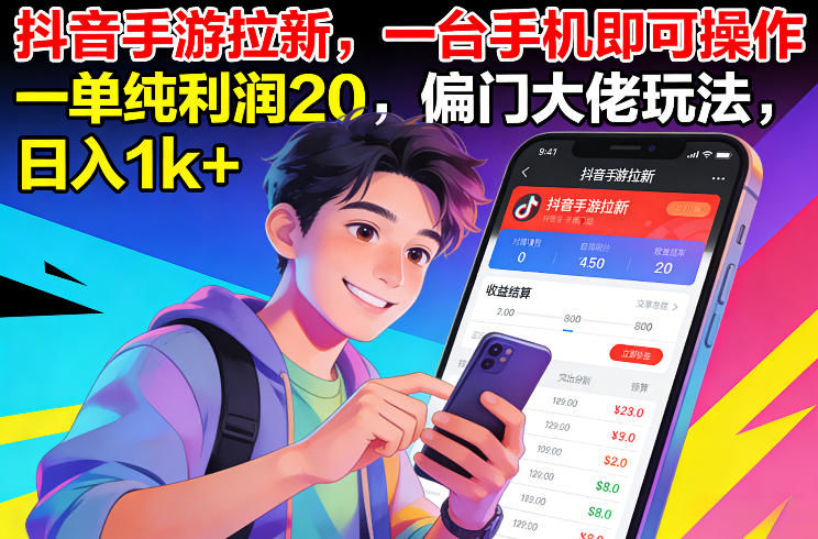 抖音手游拉新，一台手机即可操作，一单纯利润20，偏门大佬玩法，日入1k+【揭秘】-一世倾承云网创