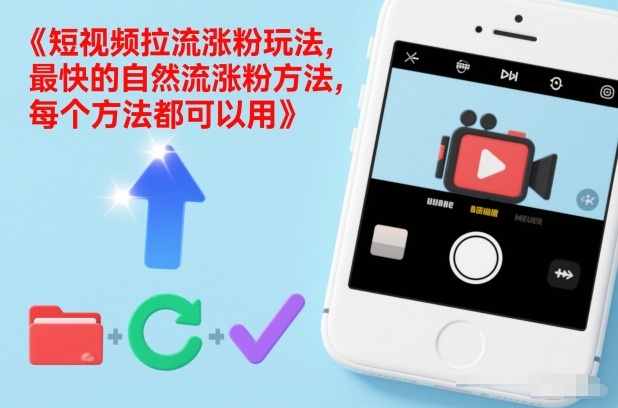 短视频拉流涨粉玩法，最快的自然流涨粉方法，每个方法都可以用-一世倾承云网创