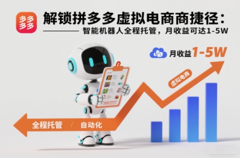 解锁拼多多虚拟电商捷径：智能机器人全程托管，月收益可达1-5W【揭秘】-一世倾承云网创