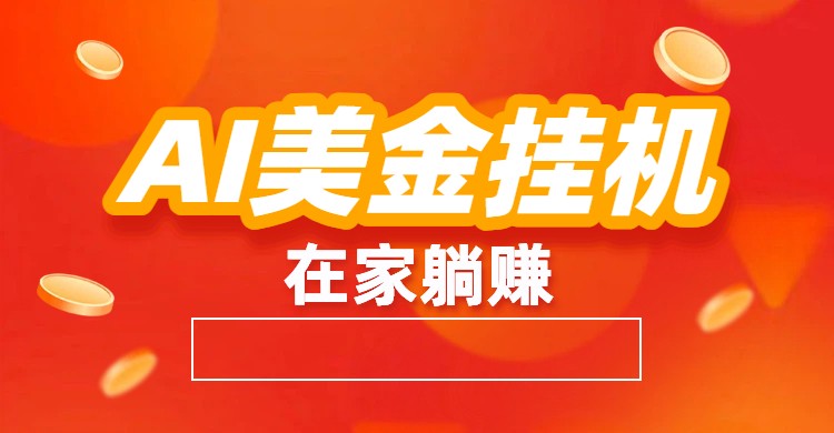AI美金挂机：全自动赚美金、自动交易、风口项目-一世倾承云网创