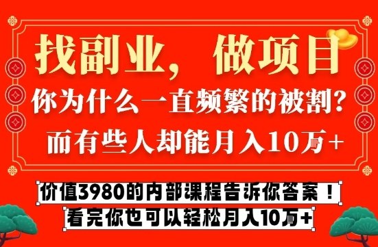 价值3980的网创内部课程，告诉你互联网创业月入10个W的秘密【揭秘】-一世倾承云网创