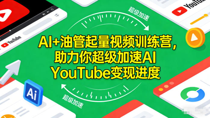 AI+油管起量视频训练营，助力你超级加速AI YouTube变现进度-一世倾承云网创