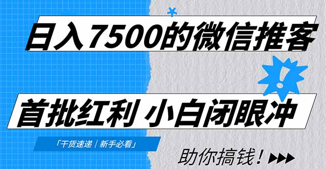 日入7500的微信推客，首批红利，自用省钱、分享赚钱，0门槛小白闭眼冲！-一世倾承云网创