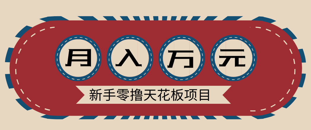 新手零撸天花板项目，网盘拉新零成本零门槛多种变现方式，轻松月入万元-一世倾承云网创
