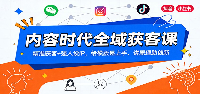 内容时代全域获客课：精准获客+强人设IP，给模版易上手、讲原理助创新-一世倾承云网创