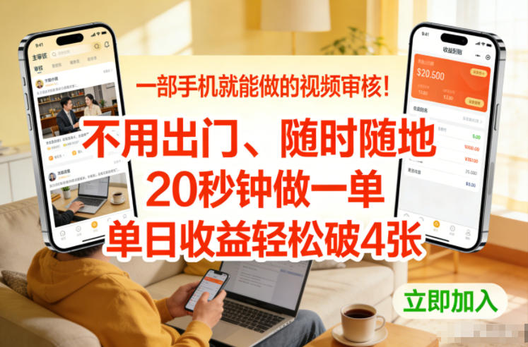 一部手机就能做的视频审核！不用出门，随时随地，20秒钟做一单，单日收益轻松破4张【揭秘】-一世倾承云网创
