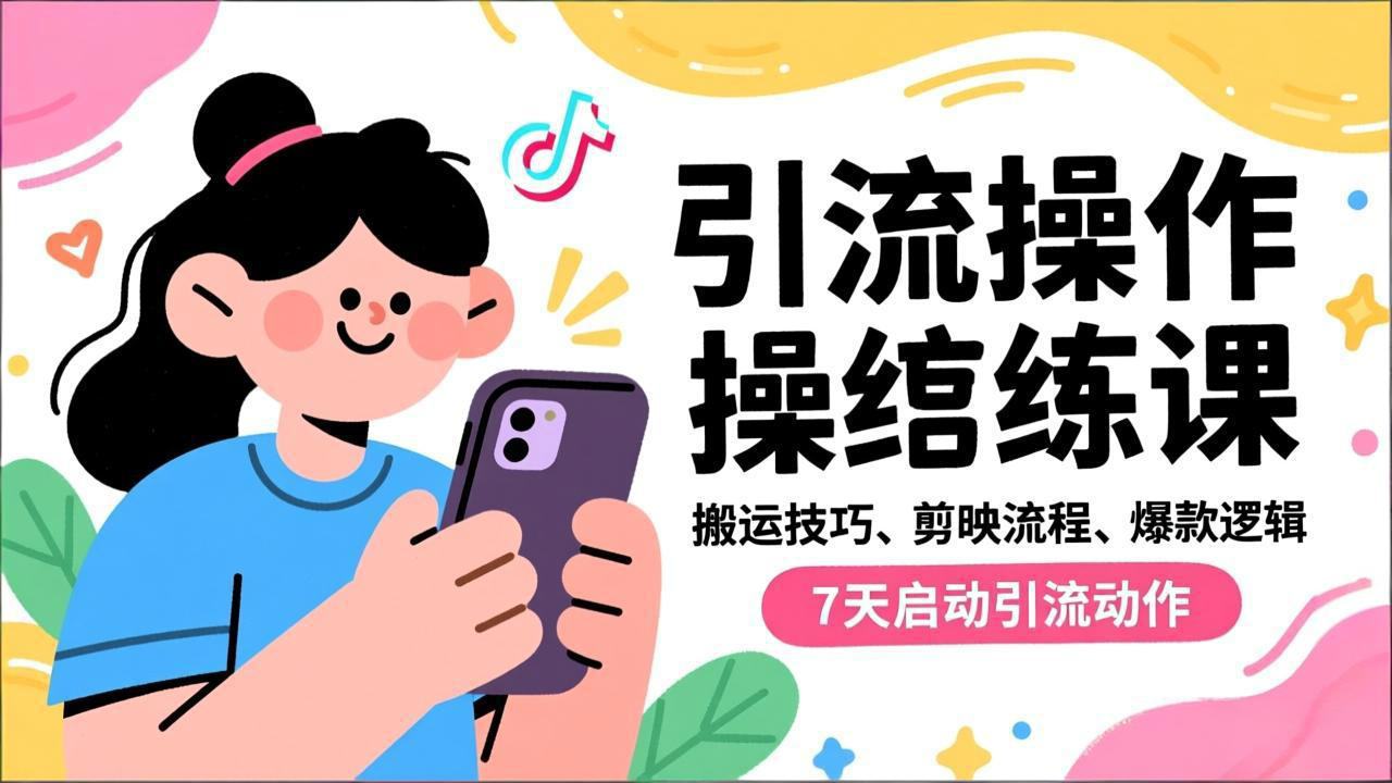 抖音引流实操跟练课，搬运技巧、剪映流程、爆款逻辑，7天启动引流动作-一世倾承云网创