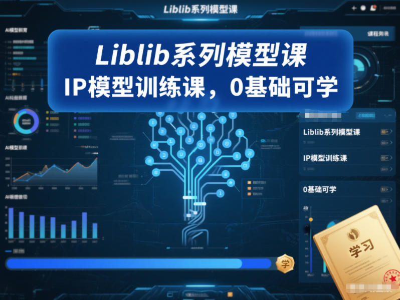 Liblib系列模型课，IP模型训练课，0基础可学-一世倾承云网创