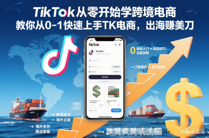 TikTok从零开始学跨境电商，教你从0-1快速上手TK电商，出海賺美刀-一世倾承云网创