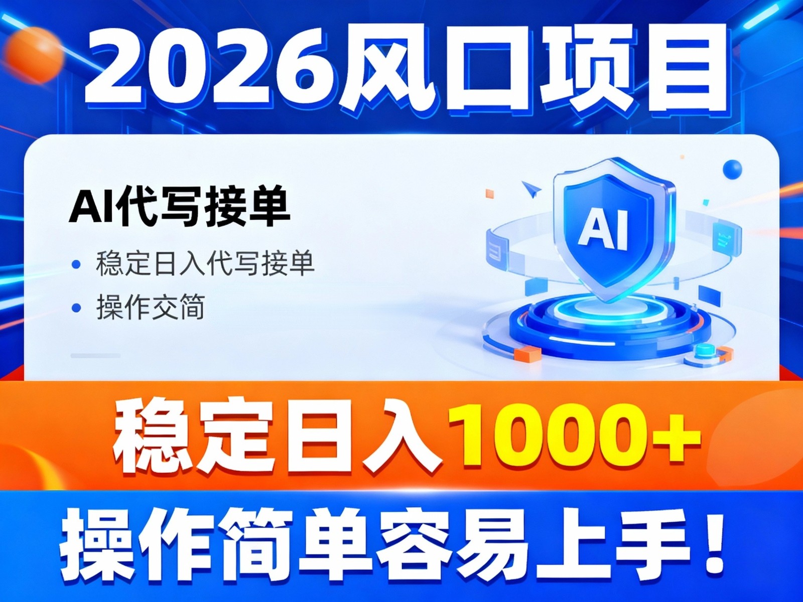2026风口项目,提供接单渠道，AI代写接单，稳定日入1000+，操作简单容易上手-一世倾承云网创