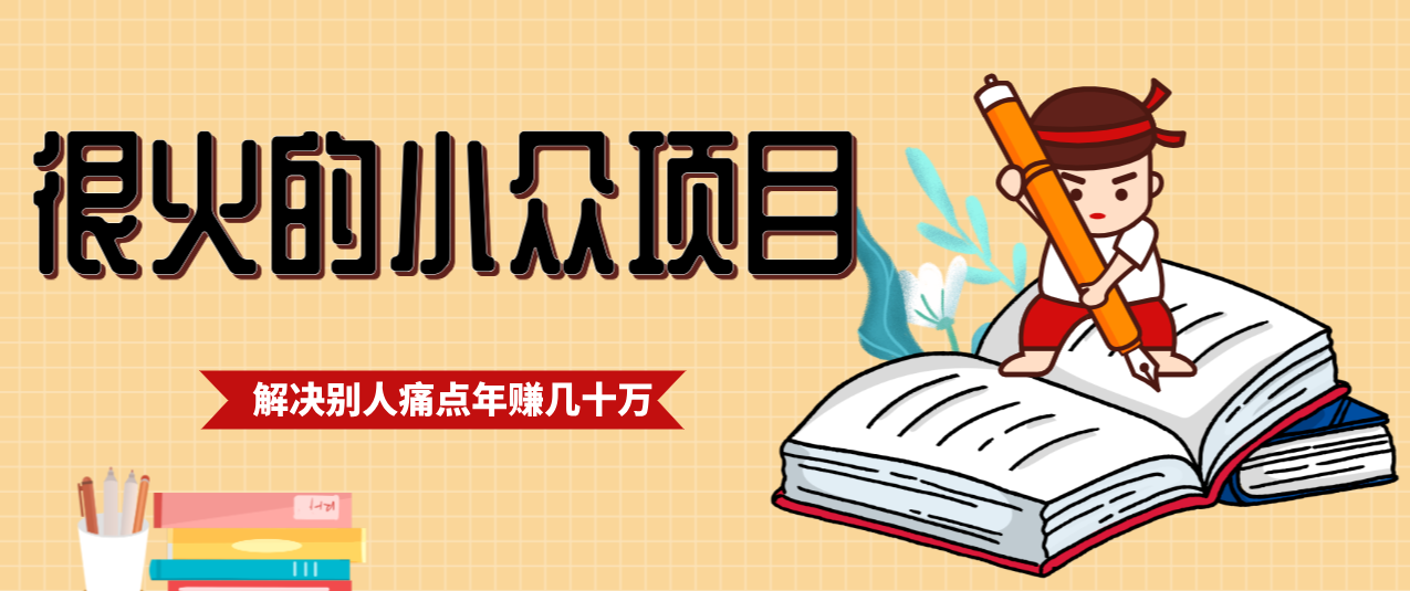 一直都很火的小众项目，抓住应届生求职痛点，这个小众项目年入几十万的底层逻辑-一世倾承云网创