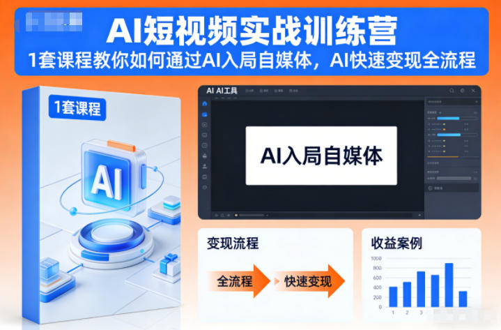 AI短视频实战训练营，1套课程教你如何通过AI入局自媒体，AI快速变现全流程-一世倾承云网创