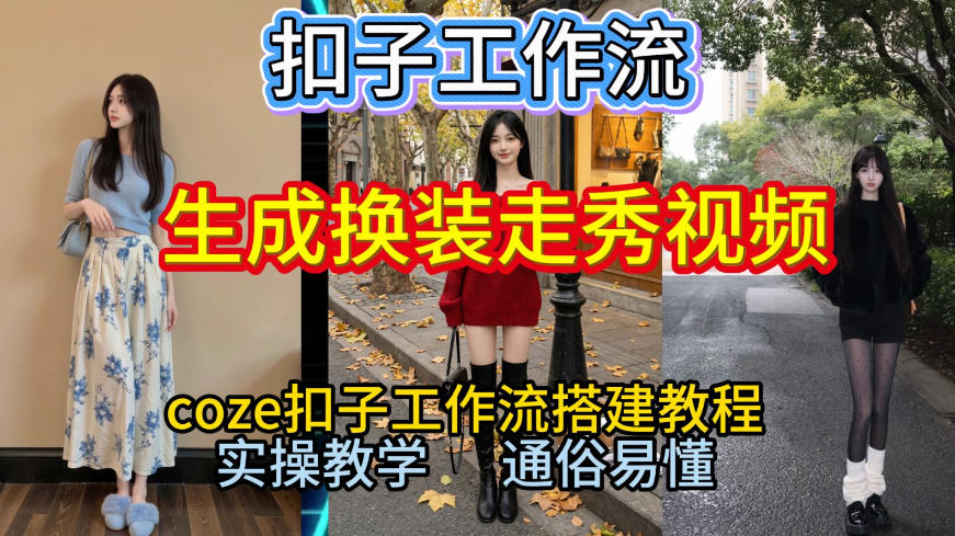 Coze扣子工作流一键生成换装走秀视频，2026保姆级搭建教程来啦，直接生成换装走秀视频全流程-一世倾承云网创
