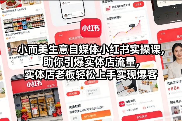 小而美生意自媒体小红书实操课，助你引爆实体店流量，实体店老板轻松上手实现爆客-一世倾承云网创