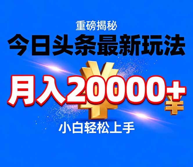 今日头条代运营最新玩法，轻轻松松月入20000＋-一世倾承云网创