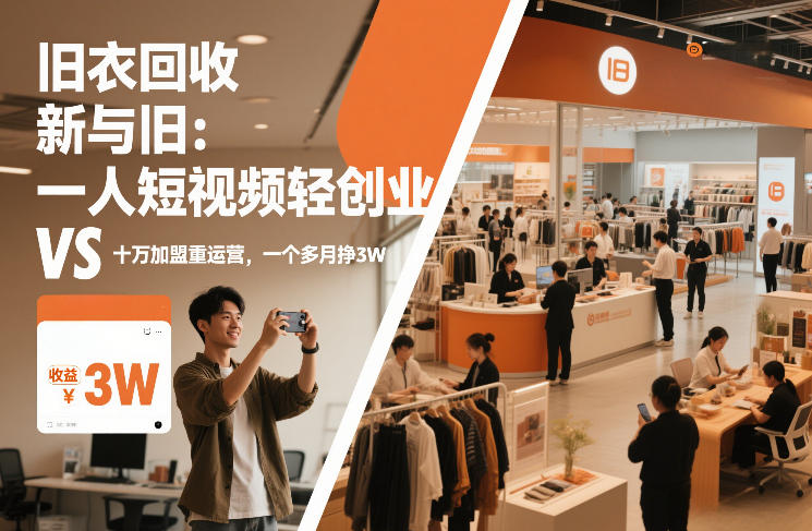 旧衣回收“新”与“旧”：一人短视频轻创业，VS十万加盟重运营，一个多月挣3W【揭秘】-一世倾承云网创