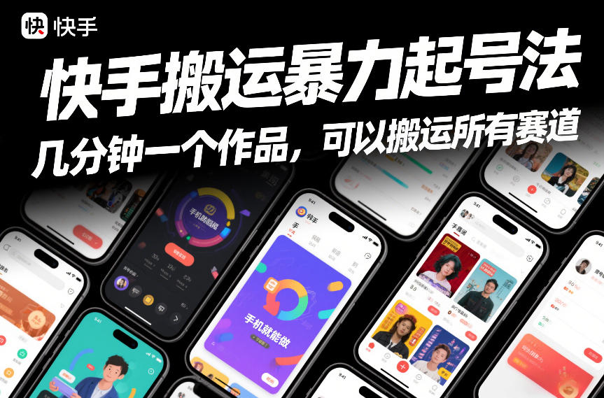 快手搬运暴力起号法，几分钟一个作品，手机就能做，可以搬运所有赛道-一世倾承云网创